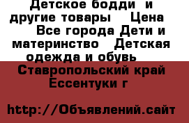 Детское бодди (и другие товары) › Цена ­ 2 - Все города Дети и материнство » Детская одежда и обувь   . Ставропольский край,Ессентуки г.